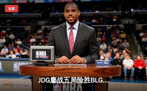 JDG鏖战五局险胜BLG，Knight沙皇绝命推挽定乾坤
