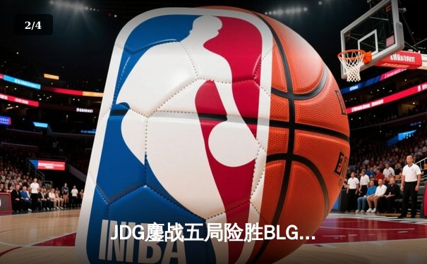 JDG鏖战五局险胜BLG，Knight沙皇绝命推挽定乾坤 - 2