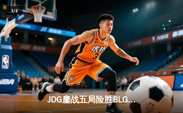 JDG鏖战五局险胜BLG，Knight沙皇绝命推挽定乾坤 - 3