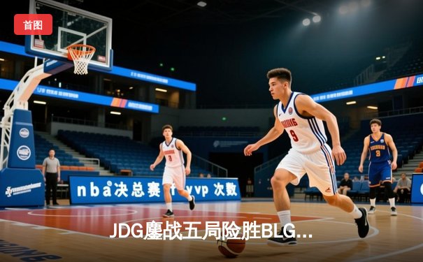 JDG鏖战五局险胜BLG，Knight沙皇绝命推挽定乾坤