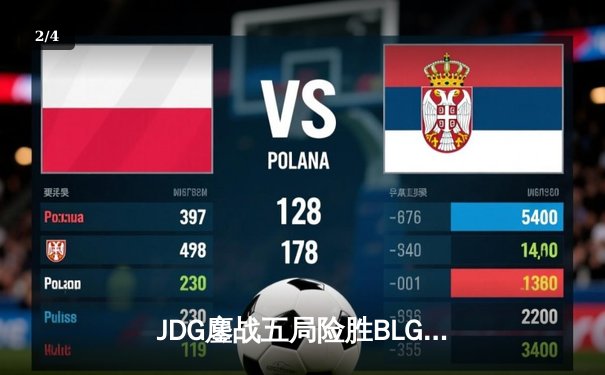 JDG鏖战五局险胜BLG，Knight沙皇绝命推挽定乾坤 - 2