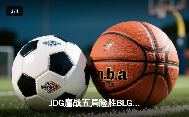 JDG鏖战五局险胜BLG，Knight沙皇绝命推挽定乾坤 - 3