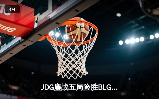 JDG鏖战五局险胜BLG，Knight沙皇绝命推挽定乾坤 - 4