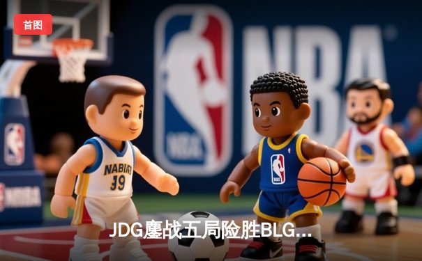 JDG鏖战五局险胜BLG，Knight沙皇绝命推挽定乾坤