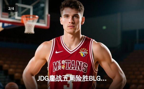 JDG鏖战五局险胜BLG，Knight沙皇绝命推挽定乾坤 - 2