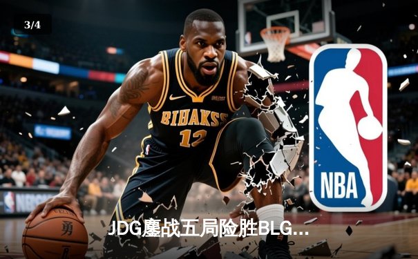 JDG鏖战五局险胜BLG，Knight沙皇绝命推挽定乾坤 - 3