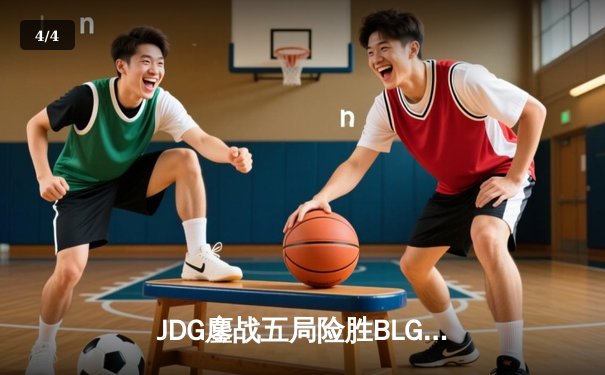 JDG鏖战五局险胜BLG，Knight沙皇绝命推挽定乾坤 - 4