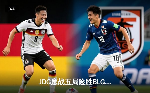 JDG鏖战五局险胜BLG，Knight沙皇绝命推挽定乾坤 - 3
