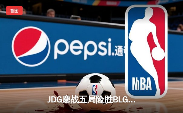 JDG鏖战五局险胜BLG，Knight沙皇绝命推挽定乾坤