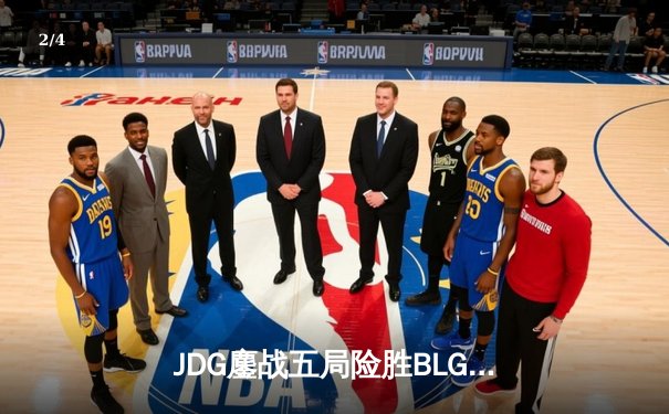 JDG鏖战五局险胜BLG，Knight沙皇绝命推挽定乾坤 - 2
