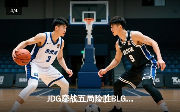 JDG鏖战五局险胜BLG，Knight沙皇绝命推挽定乾坤 - 4