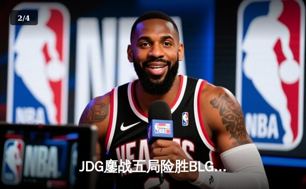 JDG鏖战五局险胜BLG，Knight沙皇绝境推盘锁定MSI门票 - 2