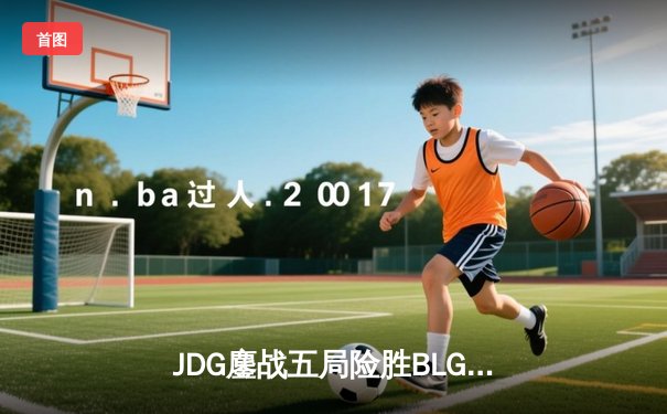 JDG鏖战五局险胜BLG，Knight沙皇绝境推盘锁定MSI门票