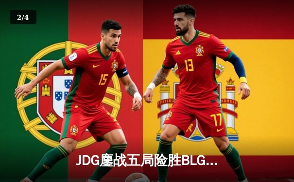 JDG鏖战五局险胜BLG，Knight沙皇绝境推盘锁定MSI门票 - 2