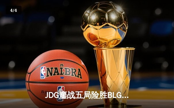 JDG鏖战五局险胜BLG，Knight沙皇绝境推盘锁定MSI门票 - 4