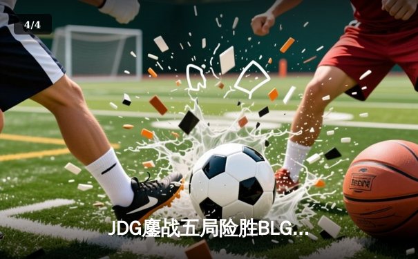 JDG鏖战五局险胜BLG，Knight沙皇绝境推盘锁定MSI门票 - 4