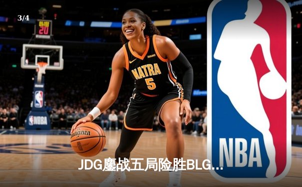 JDG鏖战五局险胜BLG，369纳尔关键团战奠定LPL春决胜局 - 3