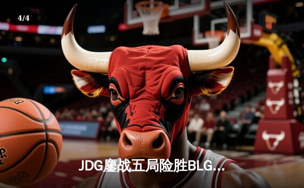 JDG鏖战五局险胜BLG，369纳尔关键团战奠定LPL春决胜局 - 4