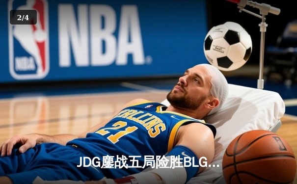 JDG鏖战五局险胜BLG，369纳尔关键团战奠定LPL春决胜局 - 2