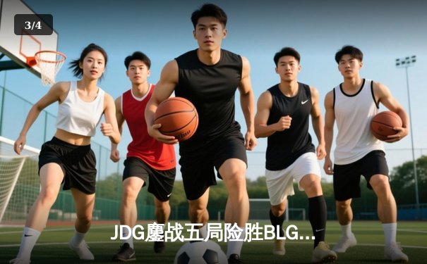 JDG鏖战五局险胜BLG，369纳尔关键团战奠定LPL春决胜局 - 3