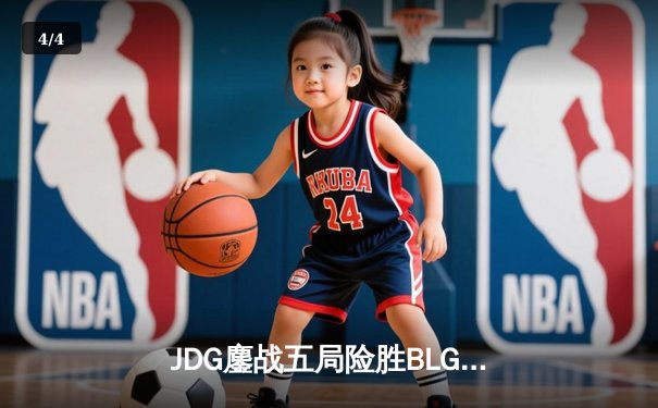 JDG鏖战五局险胜BLG，369纳尔关键团战奠定LPL春决胜局 - 4