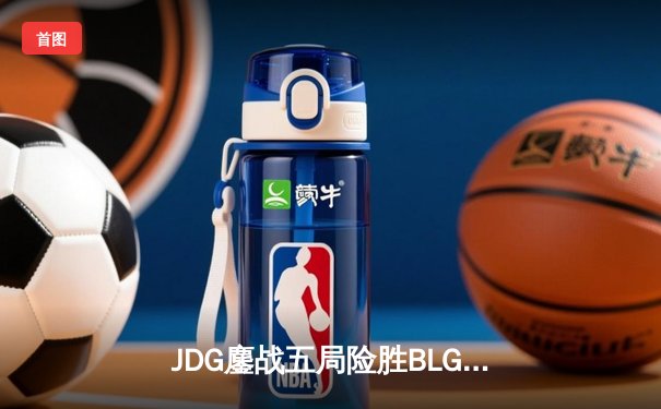 JDG鏖战五局险胜BLG，Knight沙皇绝境推盘锁定MSI门票