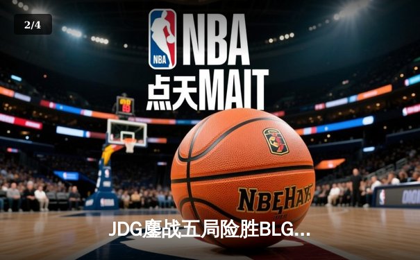 JDG鏖战五局险胜BLG，Knight沙皇绝境推盘锁定MSI门票 - 2