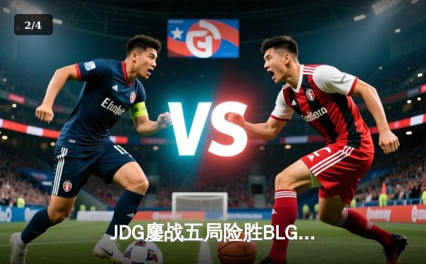 JDG鏖战五局险胜BLG，369纳尔关键团战奠定LPL春决胜局 - 2
