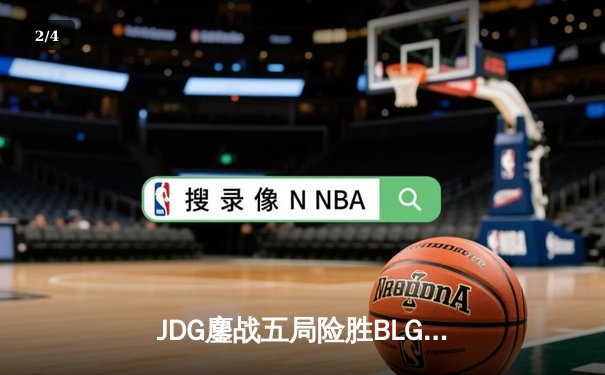 JDG鏖战五局险胜BLG，369纳尔关键团战奠定LPL春决胜局 - 2