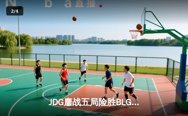 JDG鏖战五局险胜BLG，369纳尔关键团战奠定LPL春决胜局 - 2