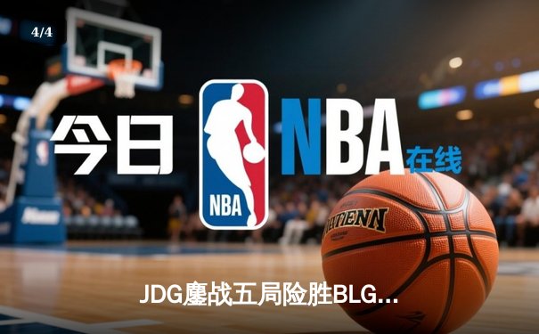 JDG鏖战五局险胜BLG，369纳尔关键团战奠定LPL春决胜局 - 4