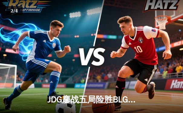 JDG鏖战五局险胜BLG，369纳尔关键团战奠定LPL春决胜局 - 2