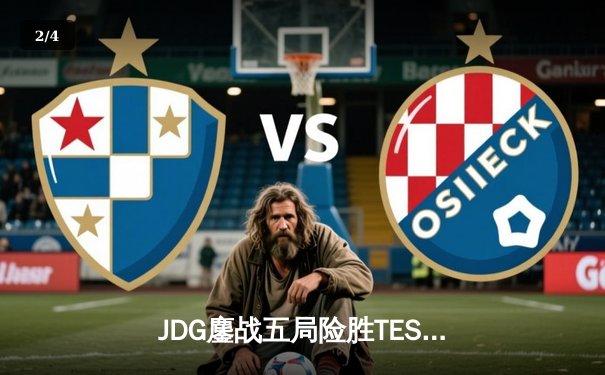 JDG鏖战五局险胜TES，369凯南天雷锁定春季赛冠军 - 2