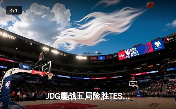 JDG鏖战五局险胜TES，369凯南天雷锁定春季赛冠军 - 4