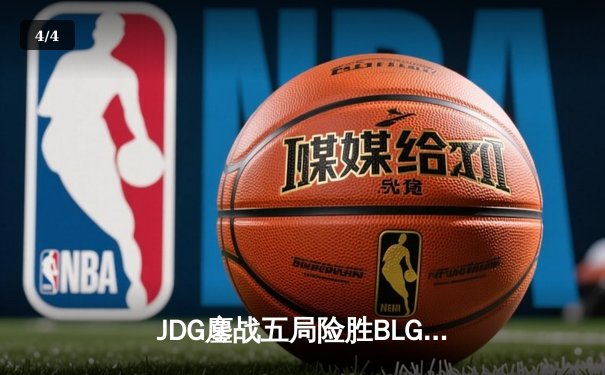 JDG鏖战五局险胜BLG，369纳尔关键团战奠定LPL春决胜局 - 4