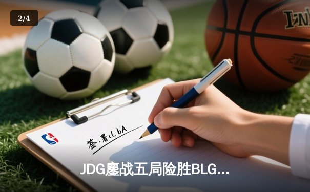 JDG鏖战五局险胜BLG，369凯南天雷锁定LPL春决冠军 - 2
