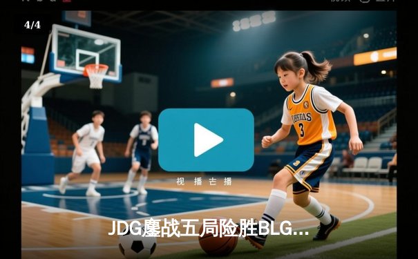 JDG鏖战五局险胜BLG，369凯南天雷锁定LPL春决冠军 - 4