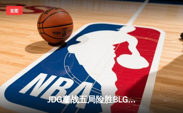 JDG鏖战五局险胜BLG，Knight沙皇绝命推挽锁定MSI决赛席位