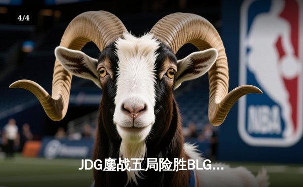 JDG鏖战五局险胜BLG，Knight沙皇绝命推挽锁定MSI决赛席位 - 4