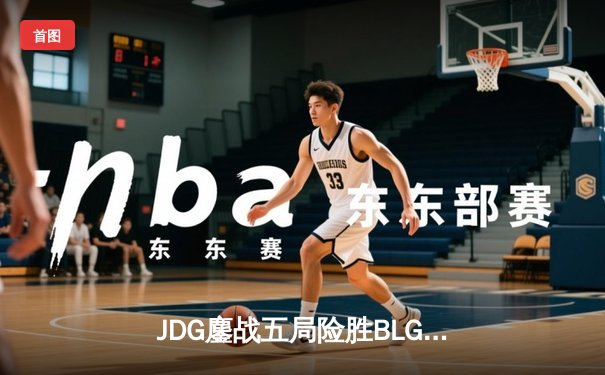 JDG鏖战五局险胜BLG，Knight沙皇绝命推挽锁定MSI决赛席位