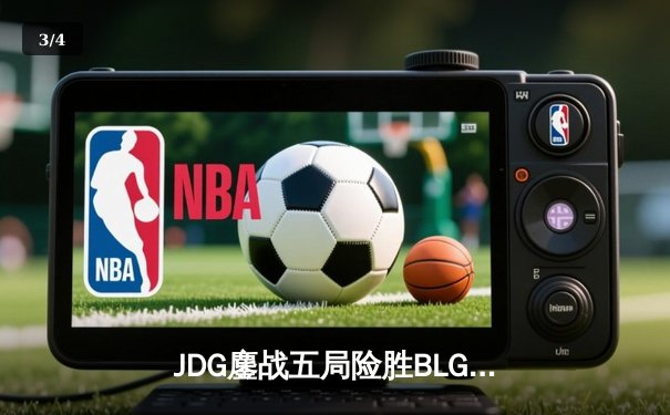JDG鏖战五局险胜BLG，Knight沙皇绝命推挽锁定MSI决赛席位 - 3