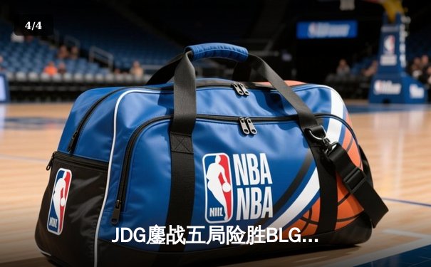 JDG鏖战五局险胜BLG，Knight沙皇绝命推挽锁定MSI决赛席位 - 4