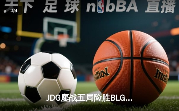 JDG鏖战五局险胜BLG，Knight沙皇绝境推杆锁定LPL春决冠军 - 2