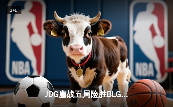 JDG鏖战五局险胜BLG，Knight沙皇绝境推杆锁定LPL春决冠军 - 3