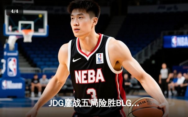 JDG鏖战五局险胜BLG，Knight沙皇绝境推杆锁定LPL春决冠军 - 4