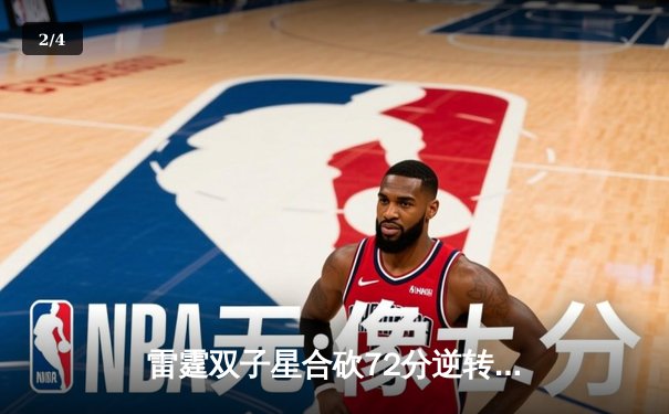 雷霆双子星合砍72分逆转战局，JDG让二追三问鼎LPL春决 - 2
