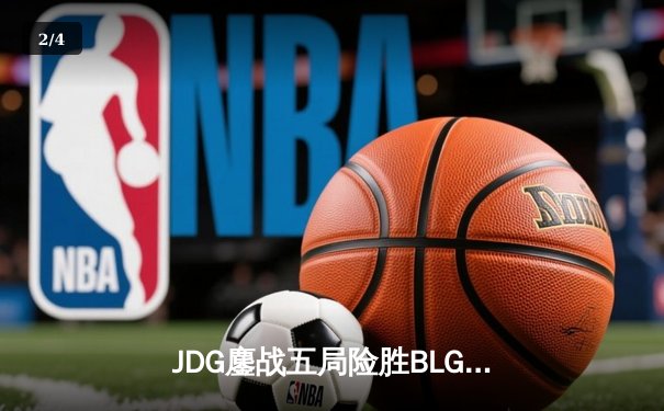 JDG鏖战五局险胜BLG，Knight沙皇绝境推杆锁定LPL春决冠军 - 2