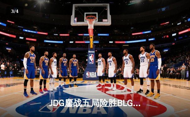 JDG鏖战五局险胜BLG，Knight沙皇绝境推杆锁定LPL春决冠军 - 3