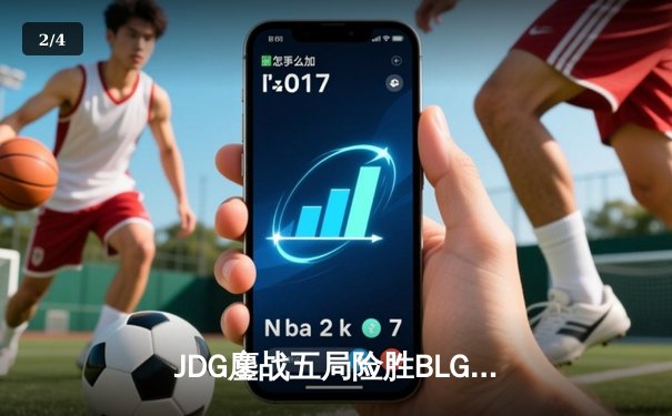 JDG鏖战五局险胜BLG，Knight沙皇绝命推挽锁定MSI决赛席位 - 2