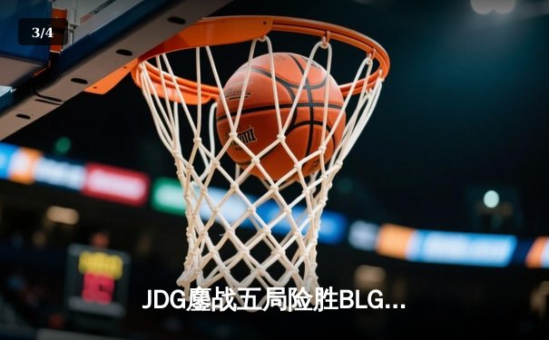 JDG鏖战五局险胜BLG，Knight沙皇绝命推挽锁定MSI决赛席位 - 3